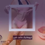 لیپوماتیک ساعت شنی